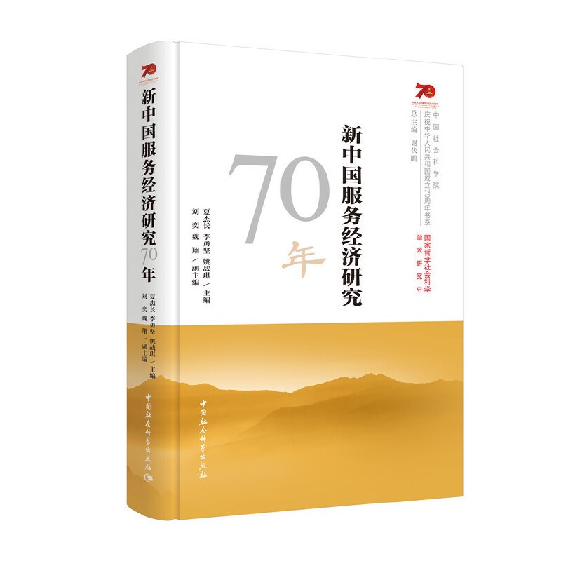 夏杰長 李勇堅 姚戰琪：新中國服務經濟研究70年
